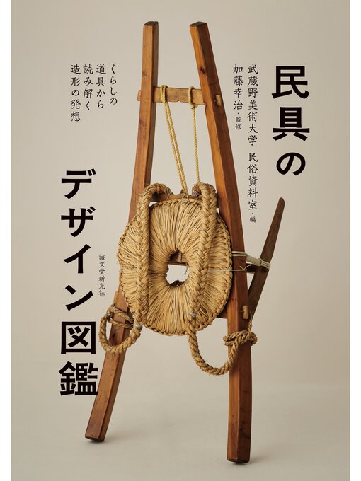 武蔵野美術大学　民俗資料室作の民具のデザイン図鑑：くらしの道具から読み解く造形の発想の作品詳細 - 貸出可能